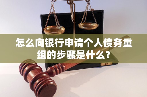 阆中怎么向银行申请个人债务重组的步骤是什么？